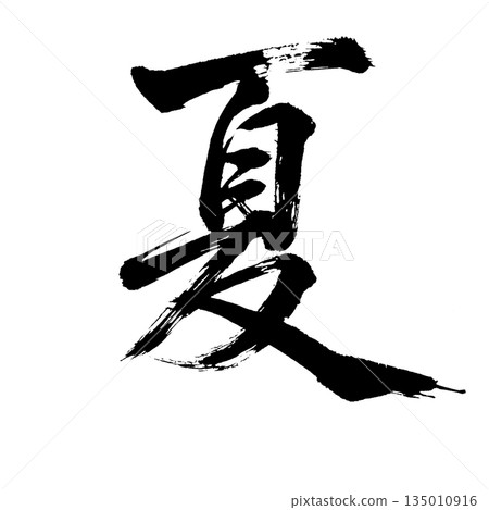 漢字“夏天”，書法筆刷字符，Alpha通道 135010916