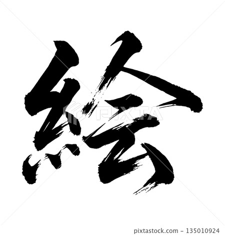 漢字“圖畫”,書法筆刷字,Alpha通道 漢字“圖畫”,書法筆刷字,Alpha通道 135010924