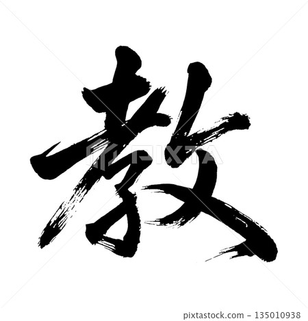 Kanji character "教", calligraphy brush character, alpha channel 135010938