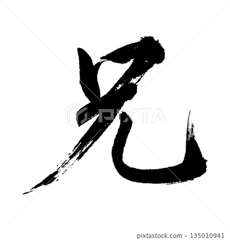 漢字“兄弟”,書法筆刷字,Alpha通道 漢字“兄弟”,書法筆刷字,Alpha通道 135010941