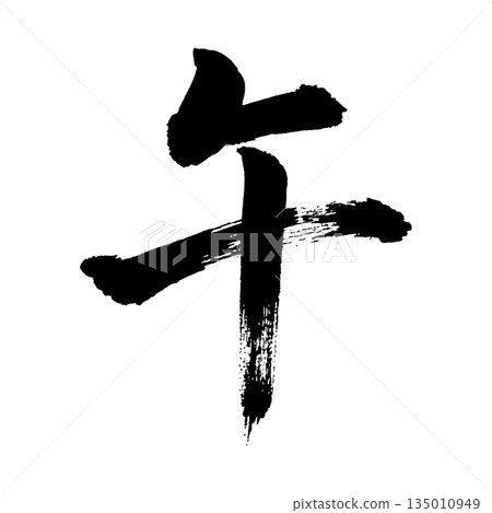 漢字“Go”,書法筆刷字,Alpha通道 漢字“Go”,書法筆刷字,Alpha通道 135010949