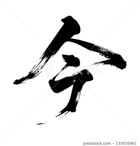 漢字“現在”，書法筆刷字符，Alpha通道 135010961