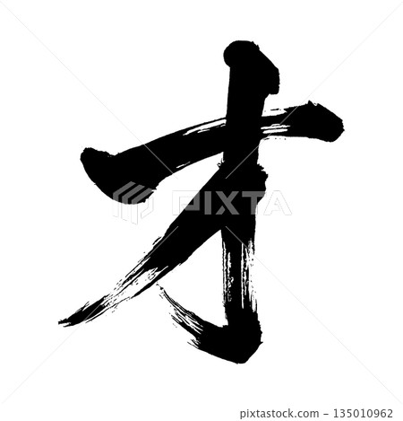 Kanji character "sai", calligraphy brush character, alpha channel 135010962