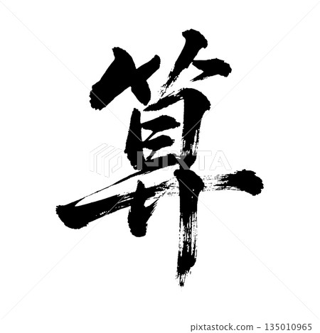 Kanji "arithmetic", calligraphy brush character, alpha channel Kanji "arithmetic", calligraphy brush character, alpha channel 135010965