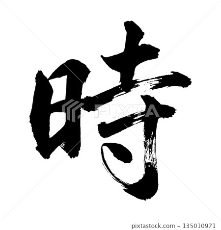 Kanji character "Time", calligraphy brush character, alpha channel 135010971