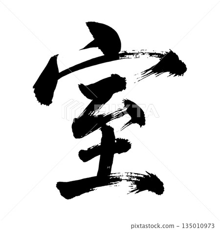 漢字“房間”，書法筆刷字，Alpha通道 135010973