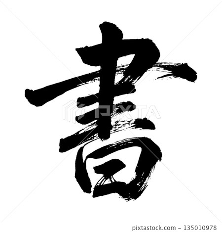 漢字“書法”，書法筆刷字，Alpha通道 135010978