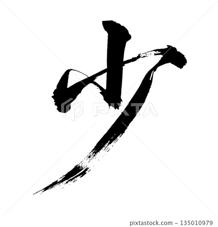 漢字“書”，書法筆畫，Alpha通道 135010979