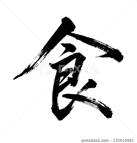 漢字“食物”，書法筆畫，Alpha通道 135010982