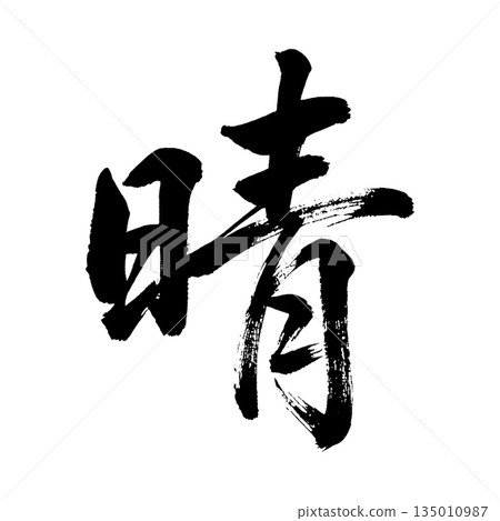漢字“Sunny”，書法筆刷字，透明通道 135010987