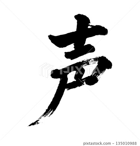 漢字“聲音”,書法筆刷字,Alpha通道 漢字“聲音”,書法筆刷字,Alpha通道 135010988