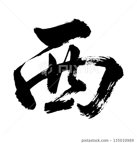 Kanji character "West", calligraphy brush character, alpha channel Kanji character "West", calligraphy brush character, alpha channel 135010989