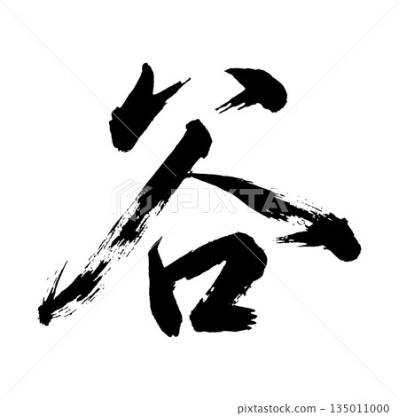 Kanji character "Tani", calligraphy brush character, alpha channel 135011000