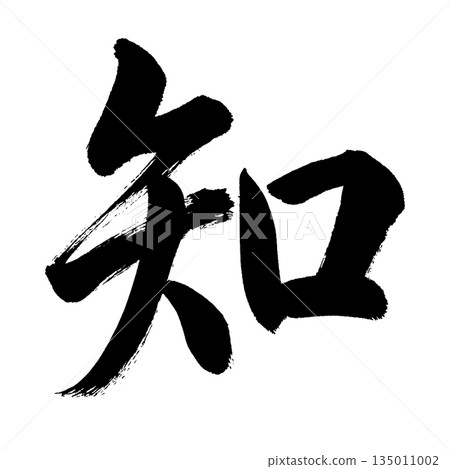 漢字“氣”，書法筆畫，Alpha通道 135011002