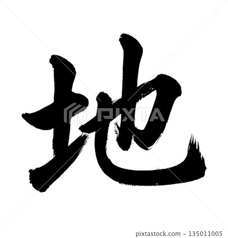 漢字“地”，書法筆刷字，Alpha通道 135011005