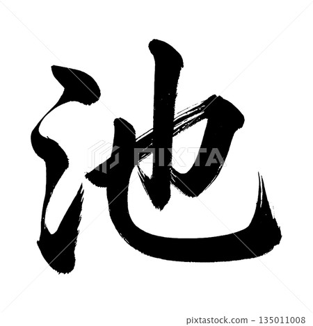 Kanji character "ike" (pond), calligraphy brush character, alpha channel 135011008