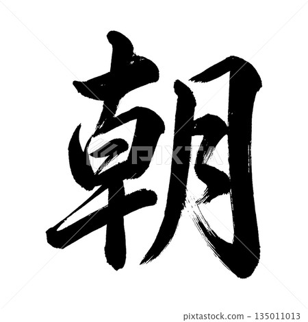 漢字“早晨”，書法筆刷字，Alpha通道 135011013