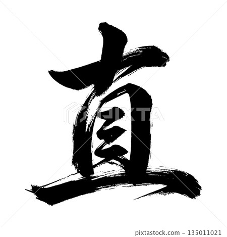 Kanji character "nao", calligraphy brush character, alpha channel Kanji character "nao", calligraphy brush character, alpha channel 135011021