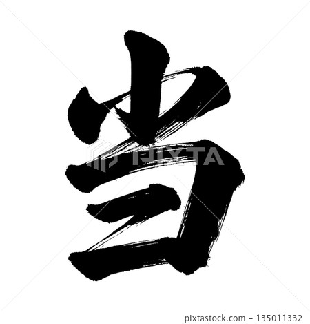 漢字“To”,書法筆刷字,Alpha通道 漢字“To”,書法筆刷字,Alpha通道 135011332