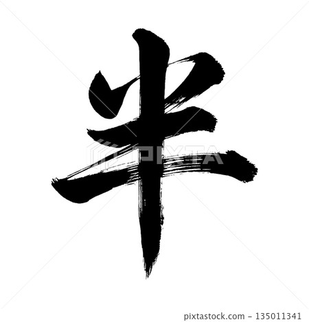 Kanji character "half", calligraphy brush character, alpha channel 135011341