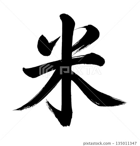 漢字“米”,書法筆畫,Alpha通道 漢字“米”,書法筆畫,Alpha通道 135011347