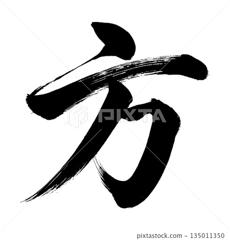 漢字“方”，書法筆刷字，Alpha通道 135011350