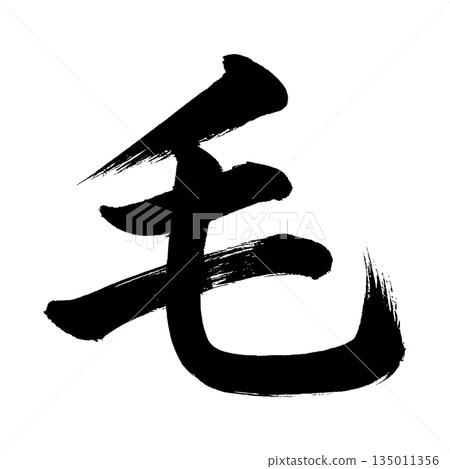 Kanji character "Ke", calligraphy brush character, alpha channel Kanji character "Ke", calligraphy brush character, alpha channel 135011356