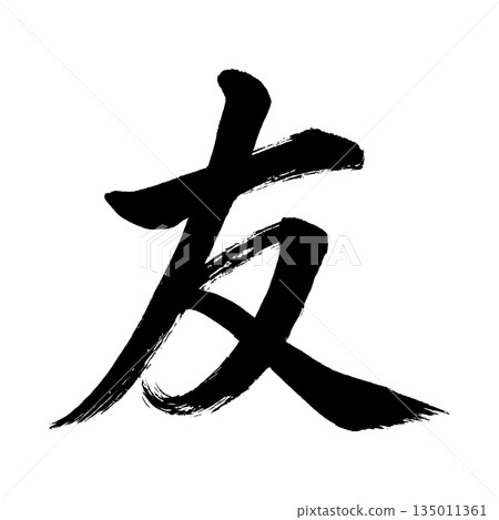 Kanji character "friend", calligraphy brush character, alpha channel Kanji character "friend", calligraphy brush character, alpha channel 135011361