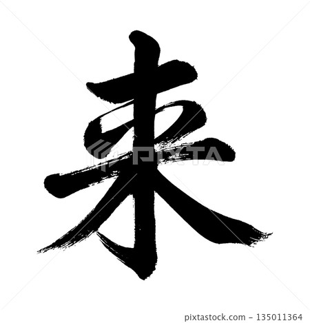 漢字“來”，書法筆刷字，Alpha通道 135011364