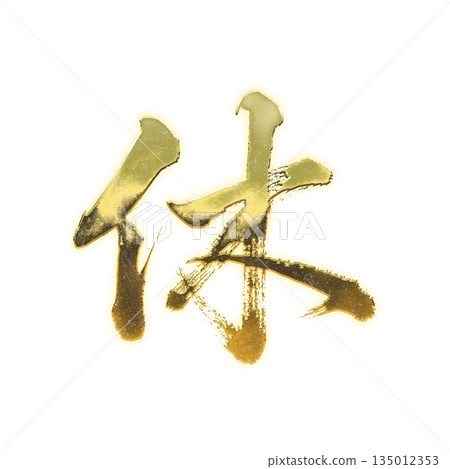 Golden kanji character "Kyu", calligraphy brush character, alpha channel Golden kanji character "Kyu", calligraphy brush character, alpha channel 135012353