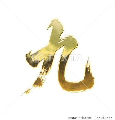 金色漢字“9”，書法筆刷字，Alpha通道 135012356
