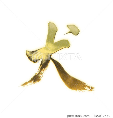 Golden kanji character "dog", calligraphy brush character, alpha channel Golden kanji character "dog", calligraphy brush character, alpha channel 135012359