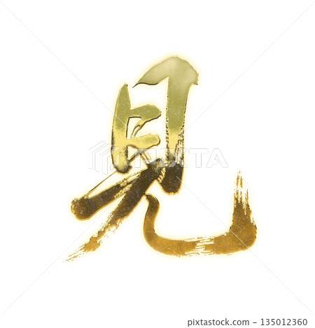 Golden kanji character "see", calligraphy brush character, alpha channel Golden kanji character "see", calligraphy brush character, alpha channel 135012360