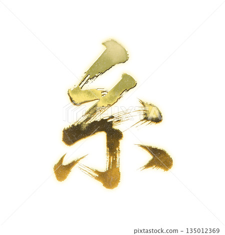Golden kanji character "Thread", calligraphy brush character, alpha channel Golden kanji character "Thread", calligraphy brush character, alpha channel 135012369