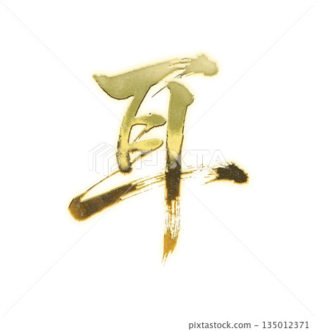 金色漢字“耳朵”，書法筆刷字，Alpha通道 135012371
