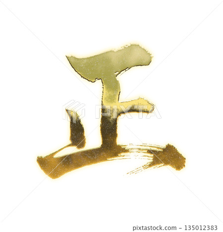 Golden kanji character "正", calligraphy brush character, alpha channel Golden kanji character "正", calligraphy brush character, alpha channel 135012383