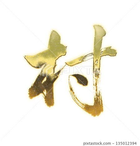 Golden kanji character "village", calligraphy brush lettering, alpha channel 135012394