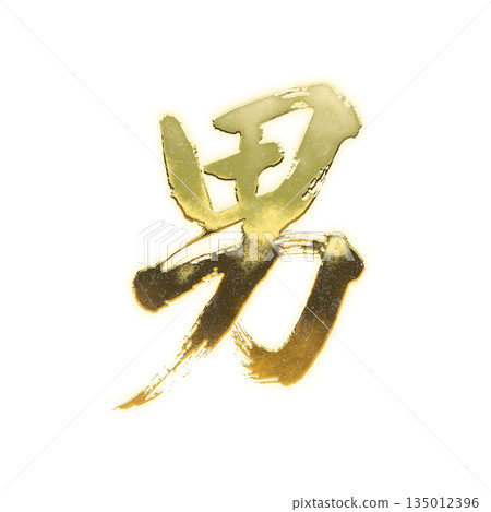 Golden kanji character "man", calligraphy brush character, alpha channel 135012396