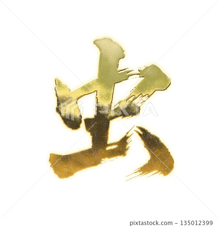 Golden kanji character "insect", calligraphy brush character, alpha channel 135012399