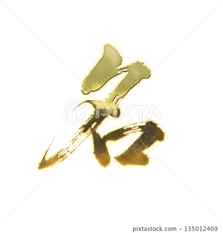 Golden kanji character "name", calligraphy brush character, alpha channel 135012409