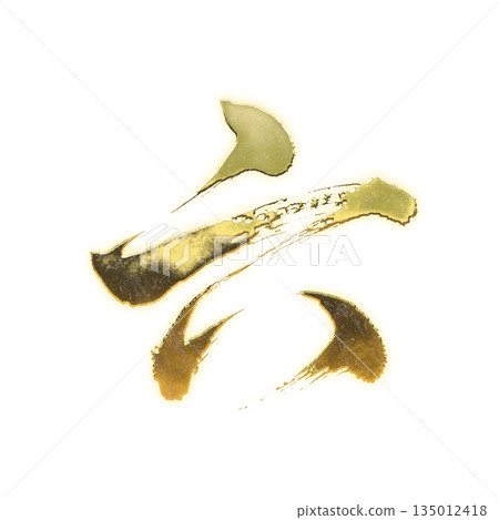 Golden kanji character "6", calligraphy brush character, alpha channel 135012418