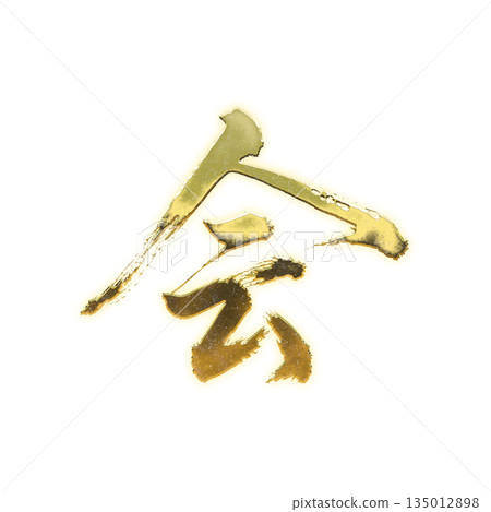 Golden kanji character "Kai", calligraphy brush character, alpha channel 135012898