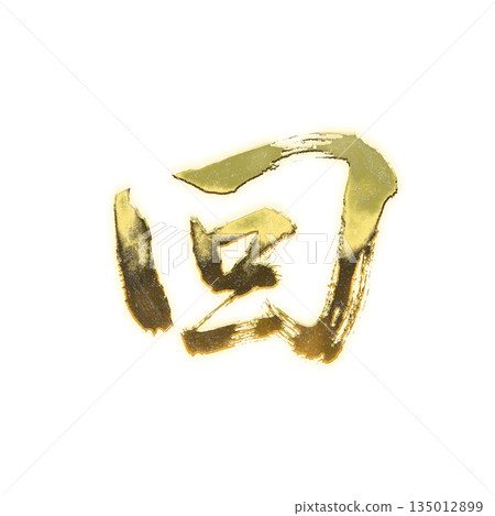 金色漢字“回”,書法筆刷字,Alpha通道 金色漢字“回”,書法筆刷字,Alpha通道 135012899