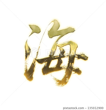 金色漢字“海洋”，書法筆刷字體，Alpha通道 135012900