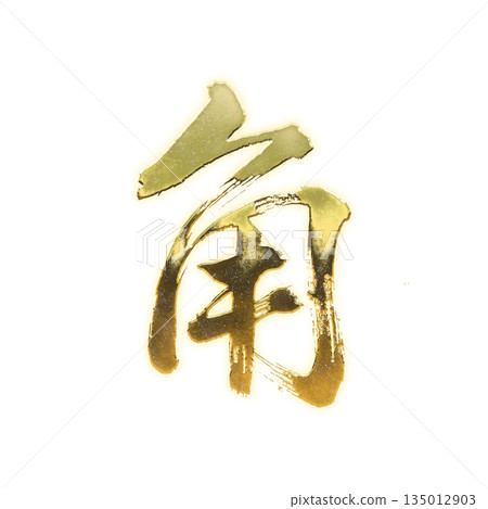 金色漢字“角”,書法筆刷字,Alpha通道 金色漢字“角”,書法筆刷字,Alpha通道 135012903