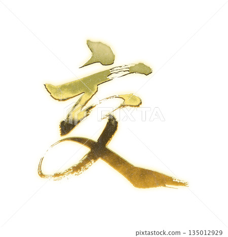 Golden kanji character "交", calligraphy brush character, alpha channel 135012929