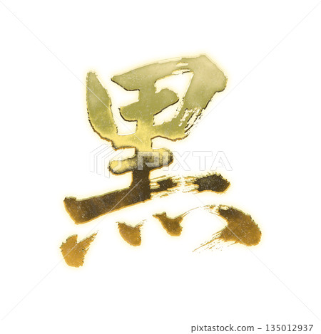 Golden kanji character "black", calligraphy brush character, alpha channel Golden kanji character "black", calligraphy brush character, alpha channel 135012937