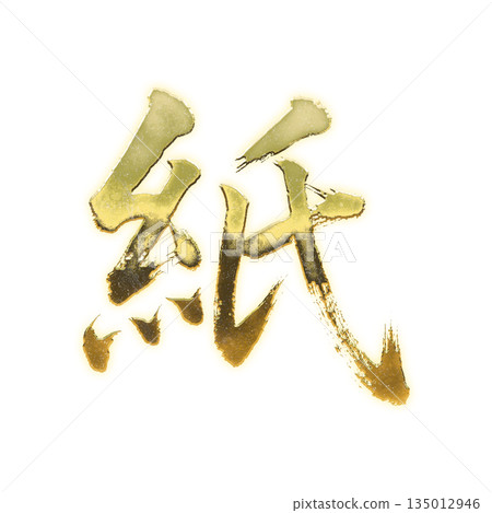 Golden kanji character "paper", calligraphy brush character, alpha channel 135012946