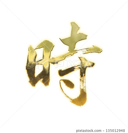 金色漢字“時間”，書法筆刷字，帶透明通道 135012948
