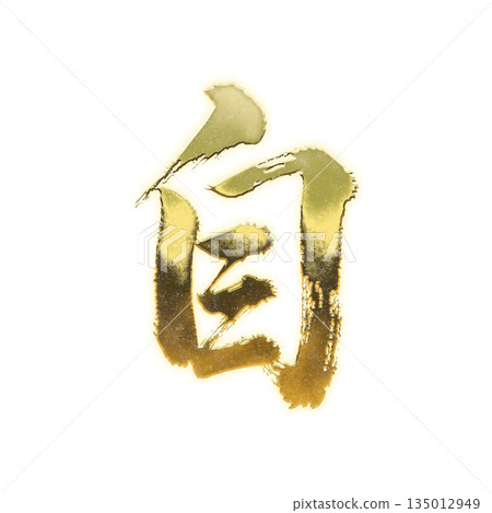 Golden kanji character "self", calligraphy brush character, alpha channel Golden kanji character "self", calligraphy brush character, alpha channel 135012949